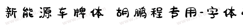 新能源车牌体 胡鹏程专用字体转换